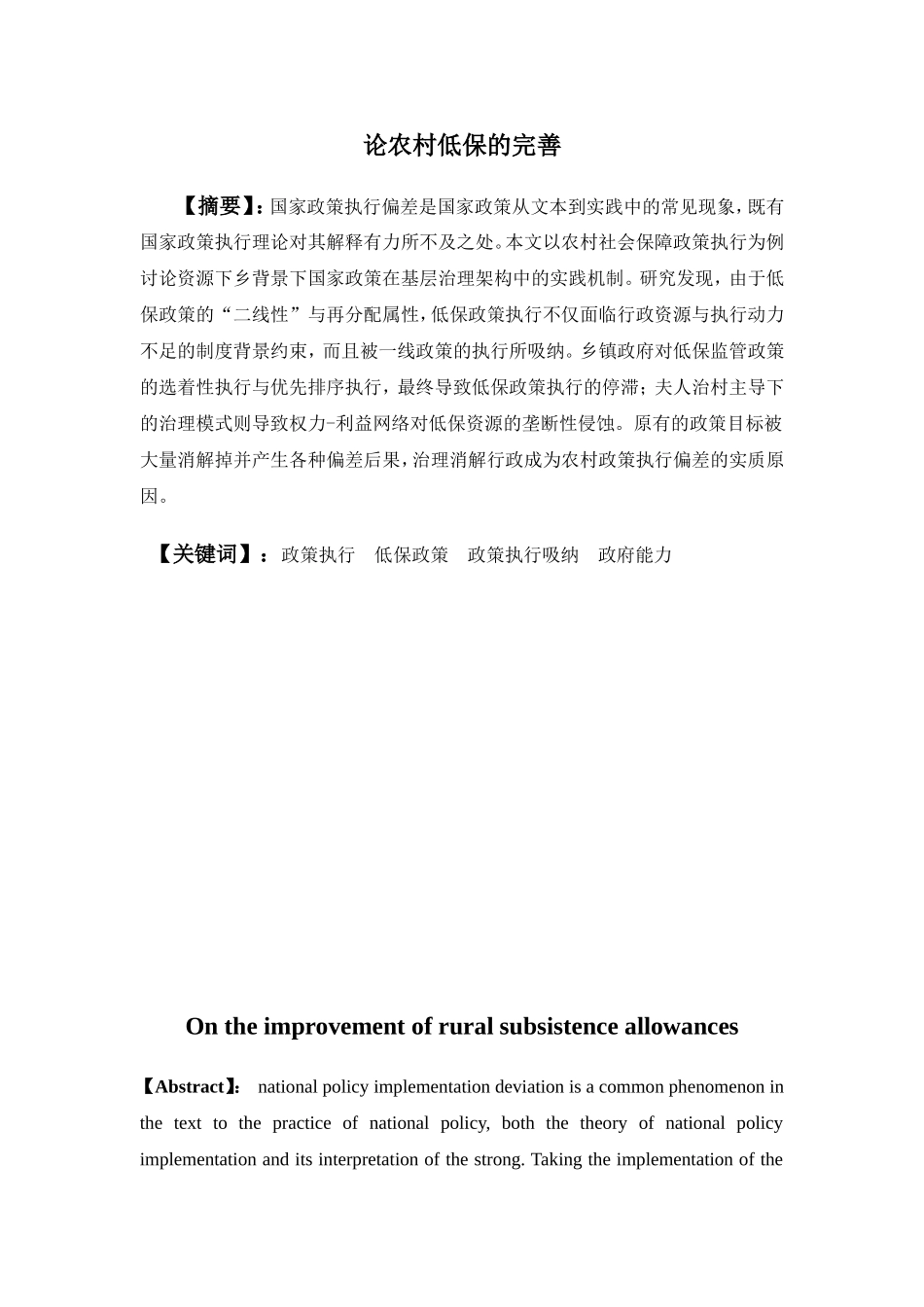 行政管理-论农村低保的完善_第1页