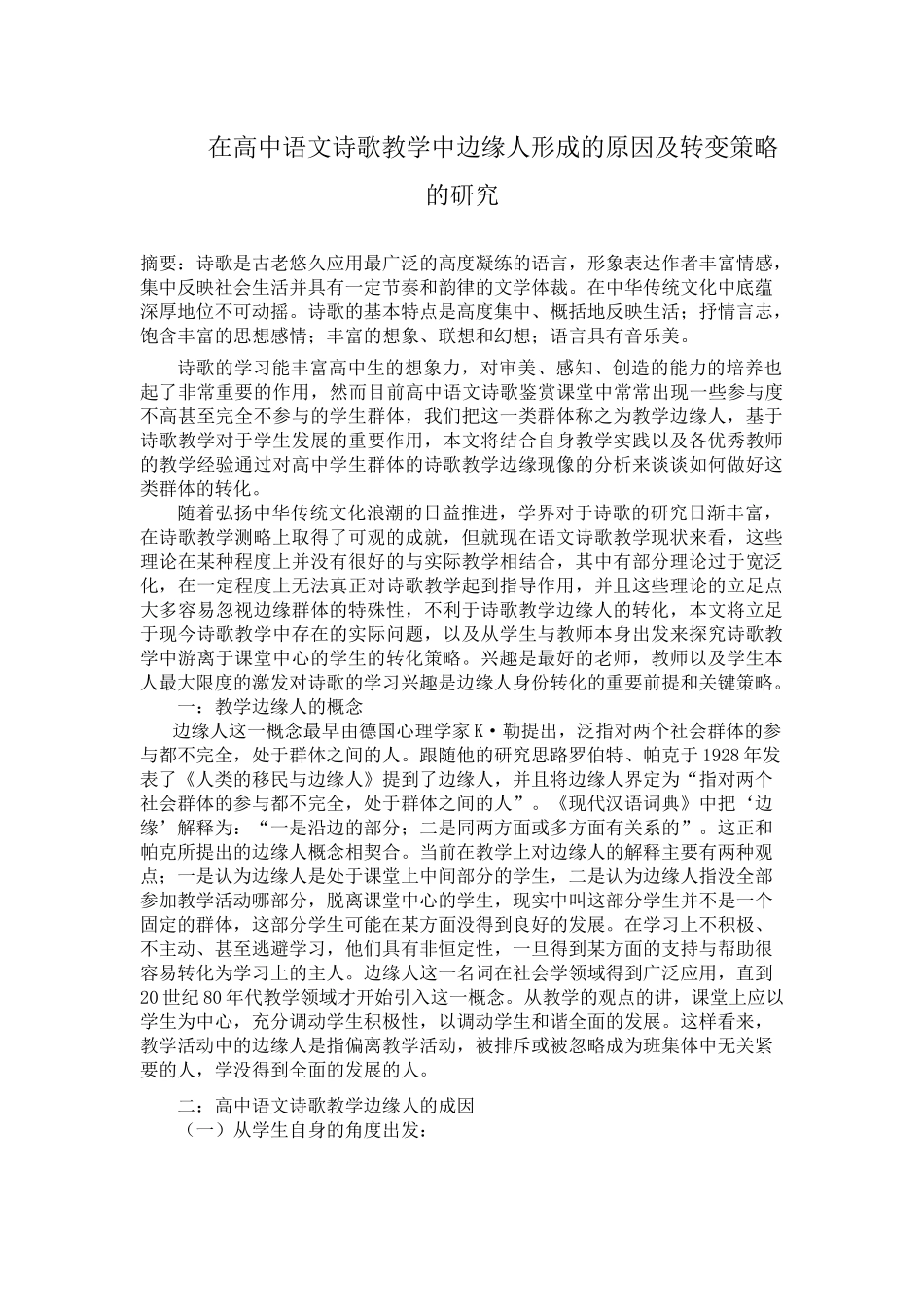 中文-在高中语文诗歌教学中边缘人形成的原因及转变策略的研究_第1页