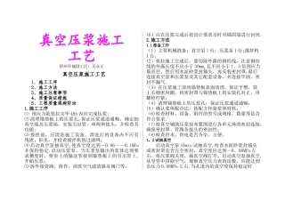 真空压浆施工工艺