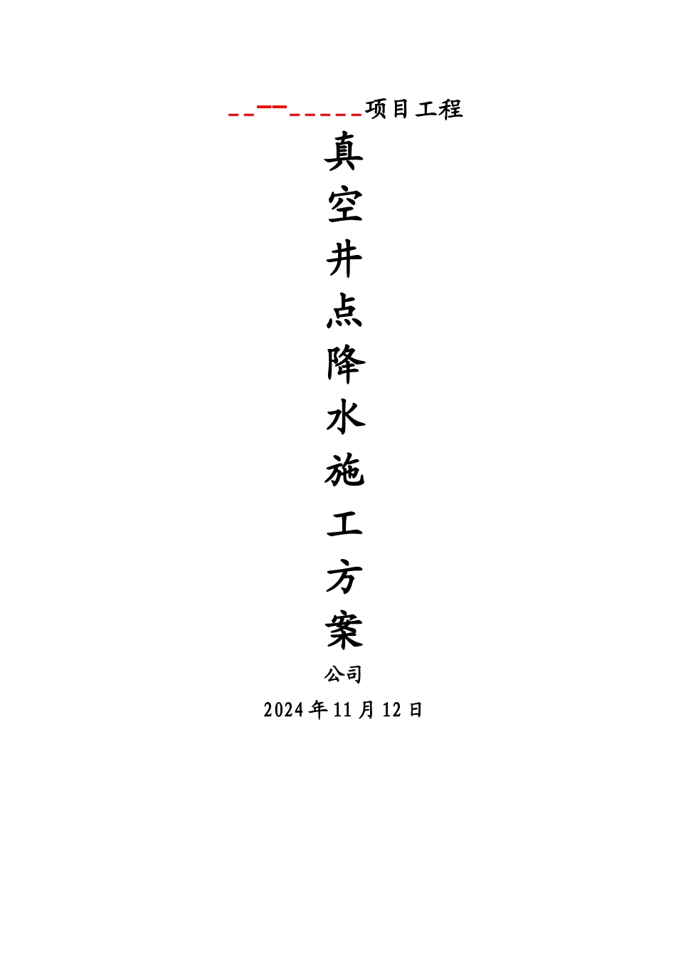 真空井点降水施工方案_第1页