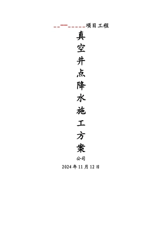 真空井点降水施工方案