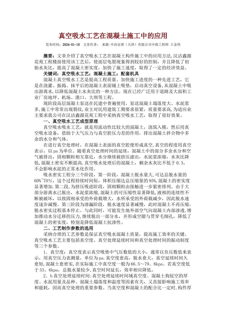 真空吸水工艺在混凝土施工中的应用_第1页