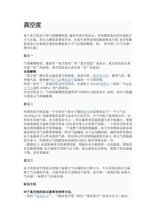 真空度定义与表示方法