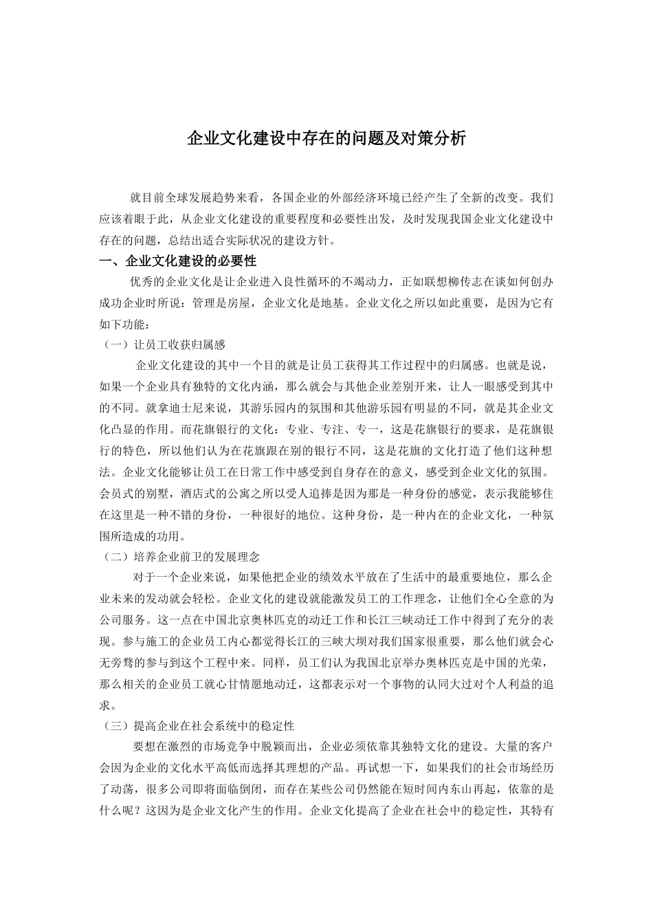 行政管理-企业文化建设中存在的问题及对策分析_第1页