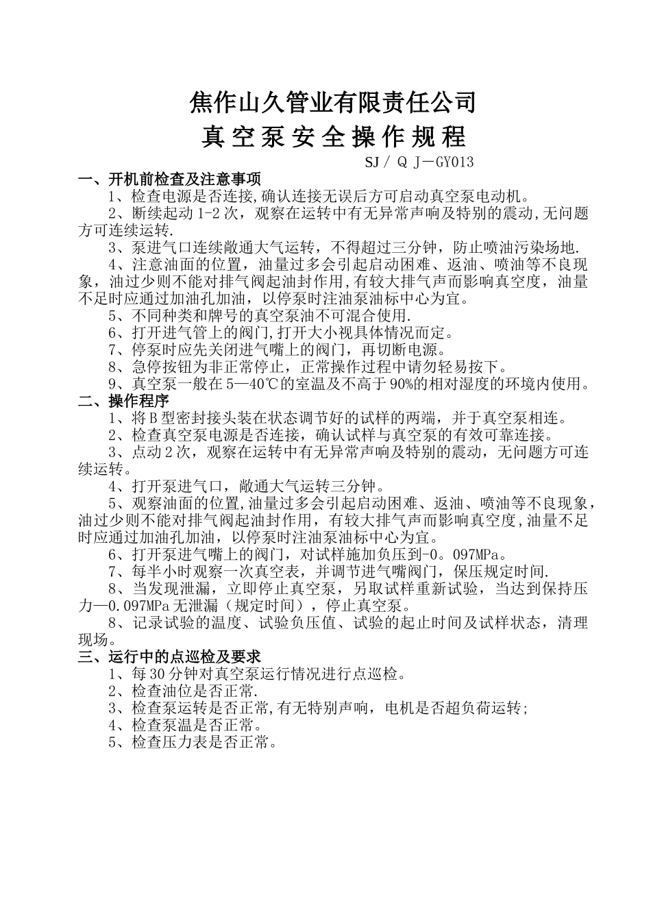 真空泵安全操作规程_第2页