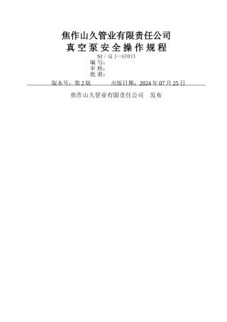 真空泵安全操作规程