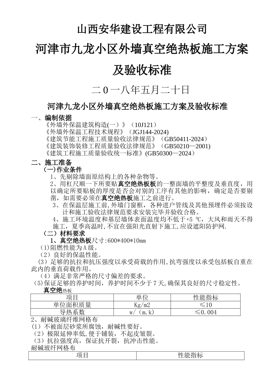 真空板施工方案及验收标准_第1页