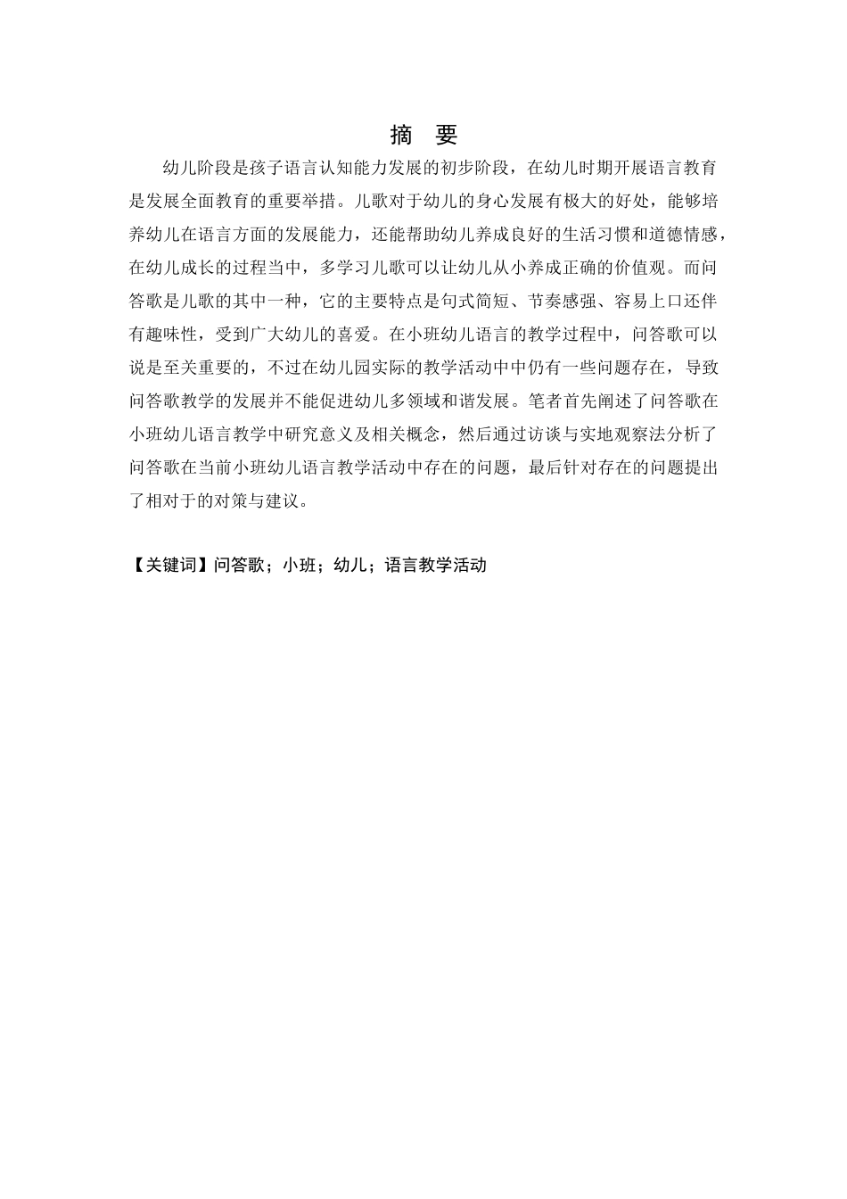 中问答歌教学现状的调查研究加油_第1页