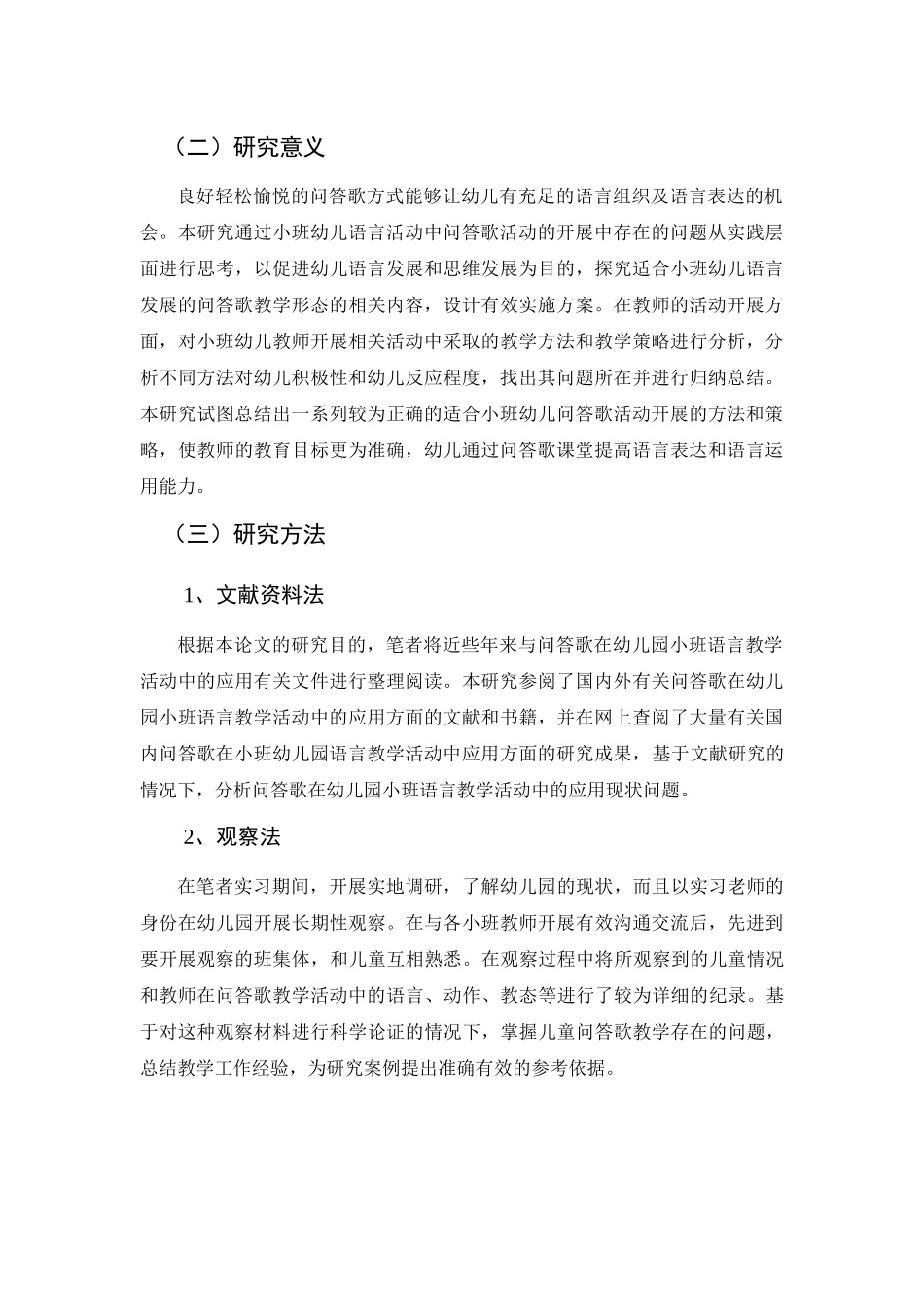 中问答歌教学现状的调查研究加油_第3页