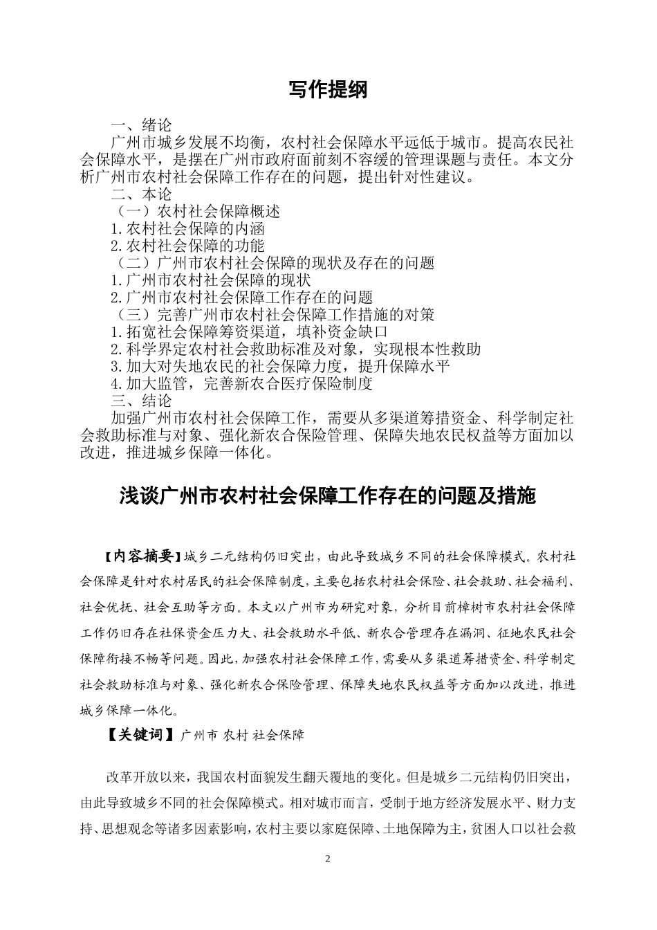 行政管理-浅谈漳州市农村社会保障工作存在的问题及措施改_第2页