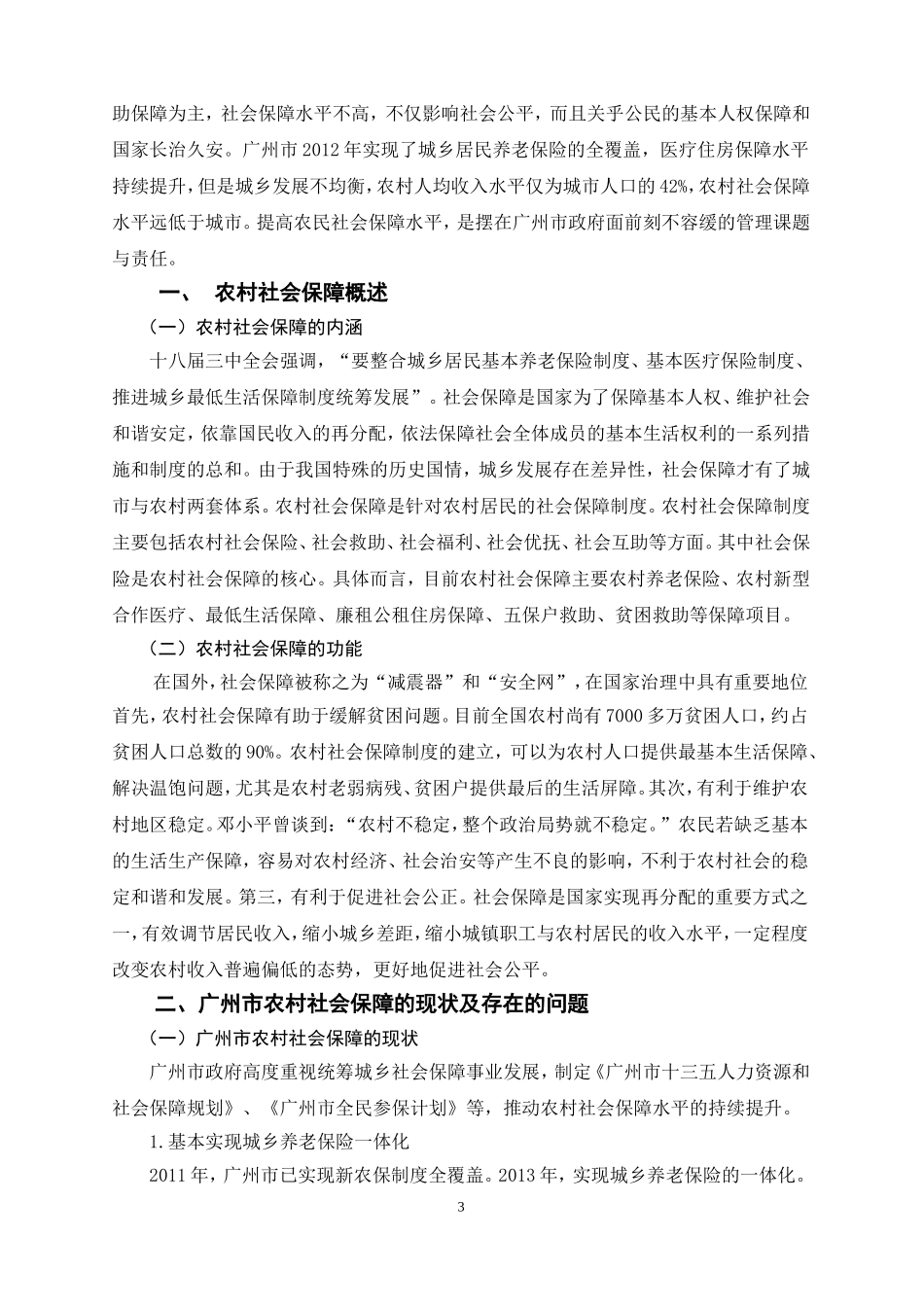 行政管理-浅谈漳州市农村社会保障工作存在的问题及措施改_第3页