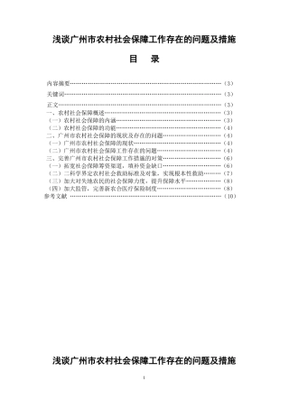 行政管理-浅谈漳州市农村社会保障工作存在的问题及措施改