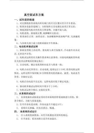 真空泵试车方案