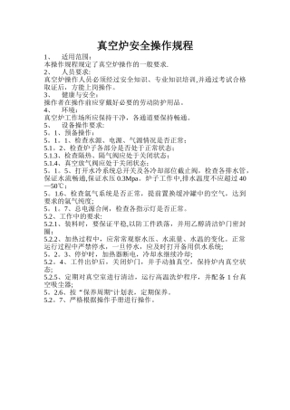 真空炉安全操作规程