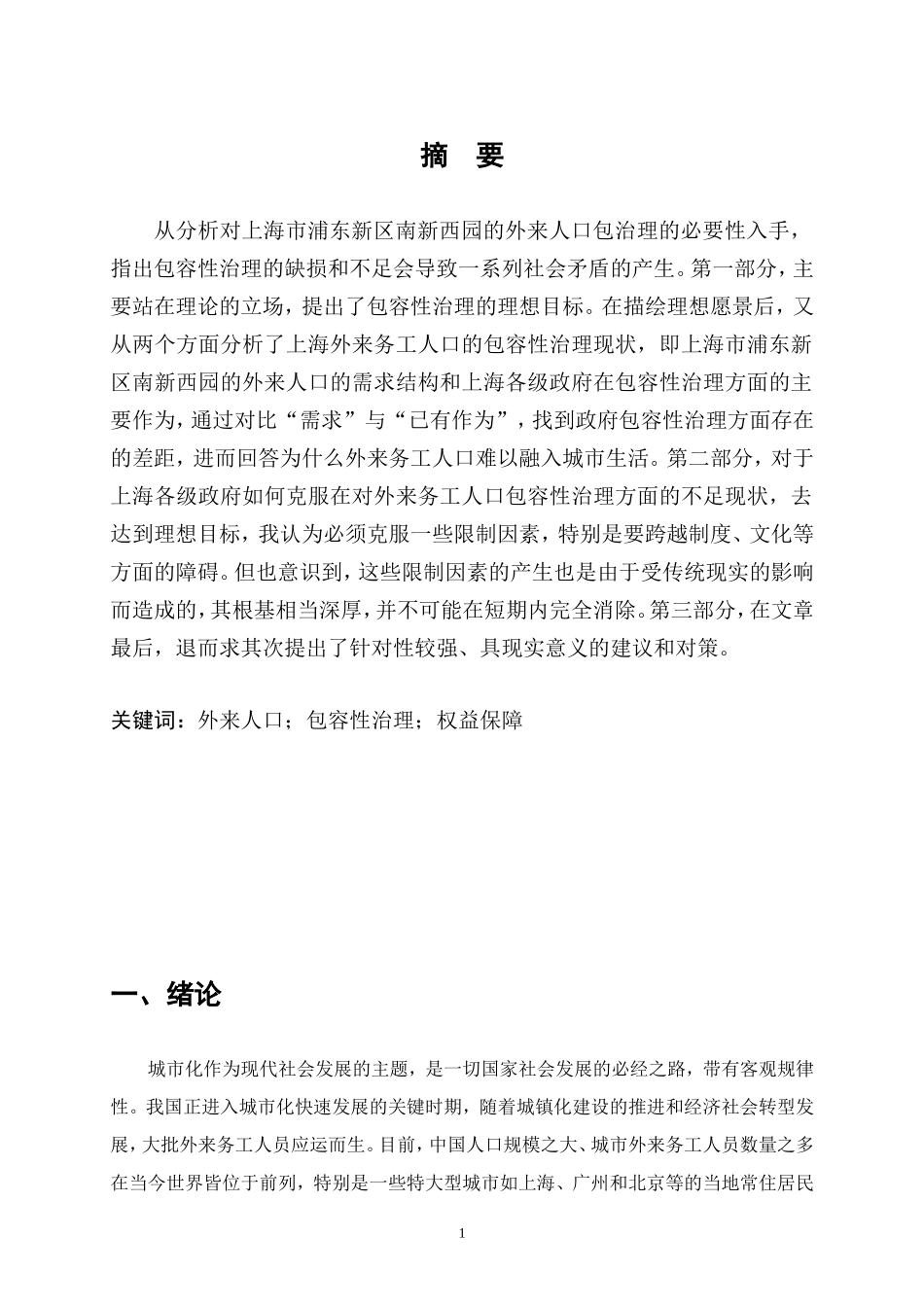 行政管理-浅析上海市浦东新区南新西园的外来人口管理工作_第2页