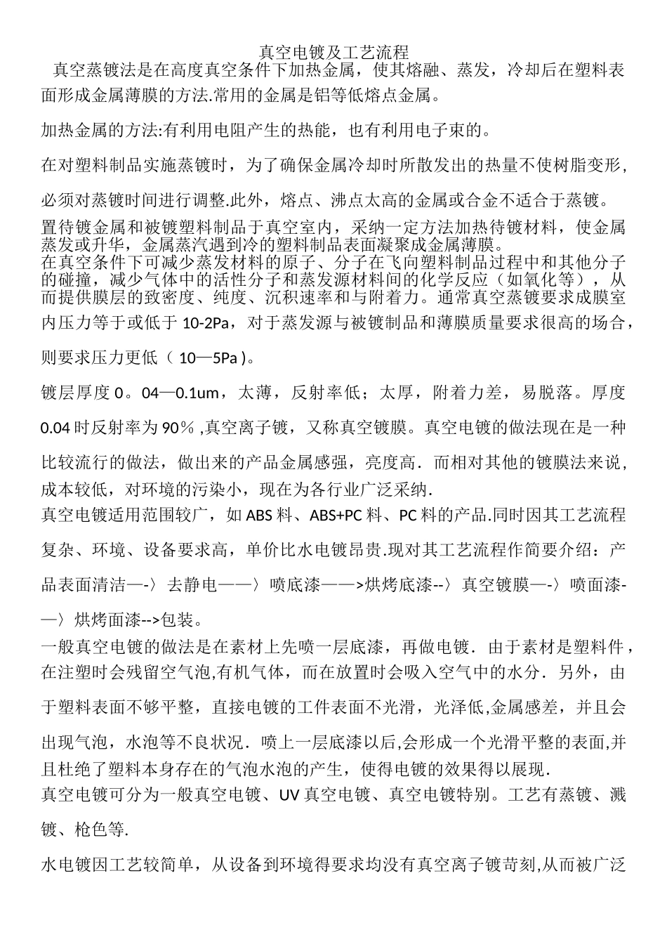 真空电镀及工艺流程_第1页