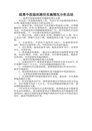 眩晕中医临床路径实施情况分析总结