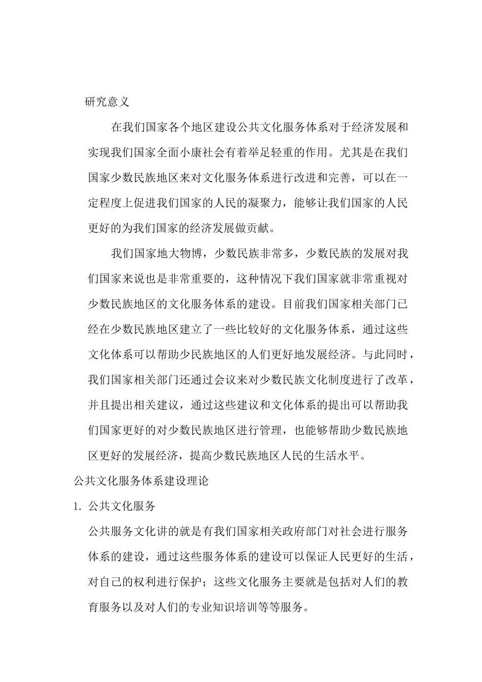 行政管理-少数民族地区公共文化服务体系建设研究_第2页