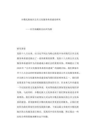 行政管理-少数民族地区公共文化服务体系建设研究