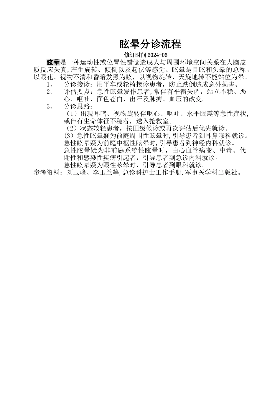眩晕分诊流程_第1页