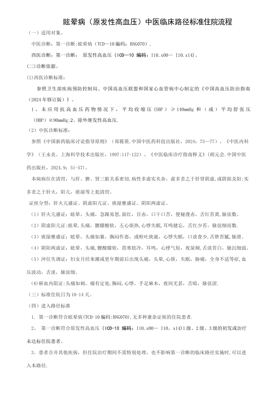 眩晕病中医临床路径_第1页