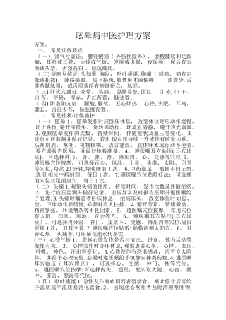 眩晕病中医护理方案