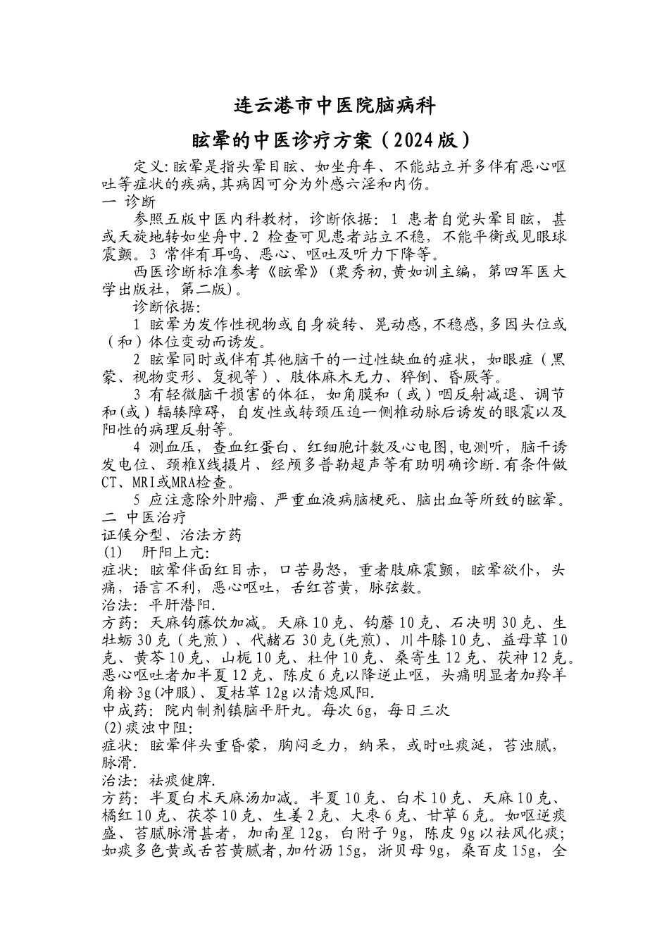 眩晕的中医诊疗方案_第1页