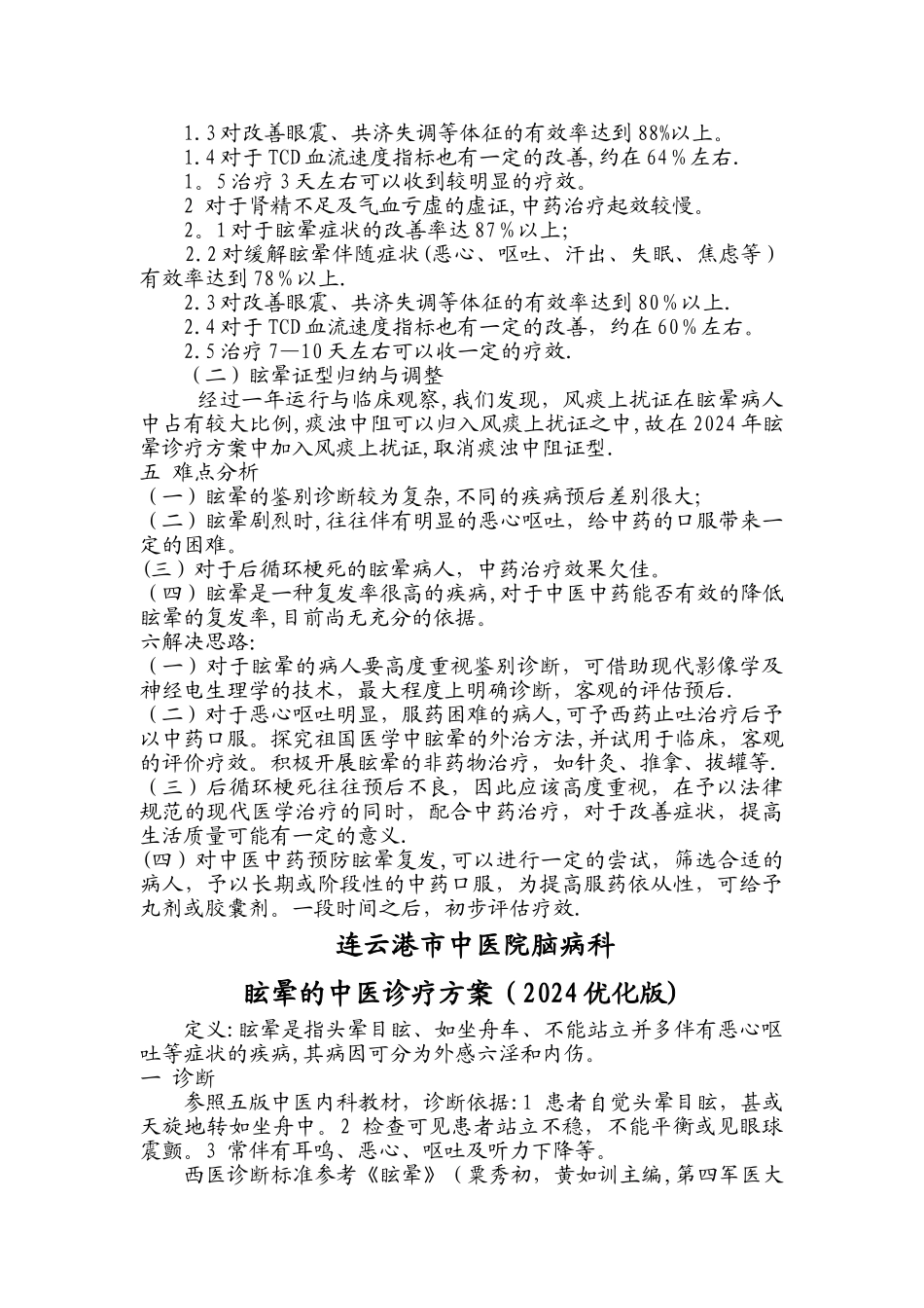 眩晕的中医诊疗方案_第3页