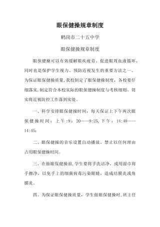 眼保健操制度