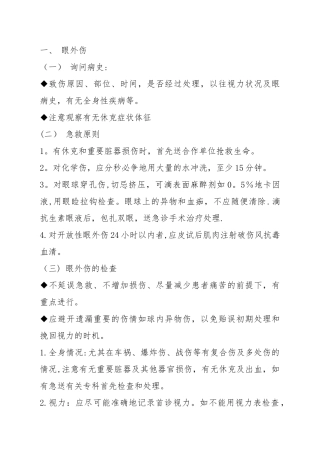 眼外伤抢救流程