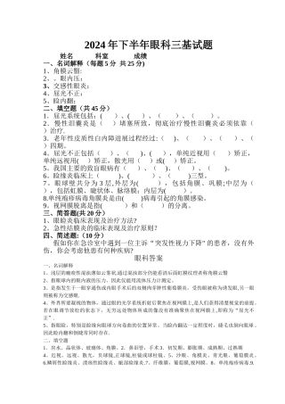 眼科三基试题及答案