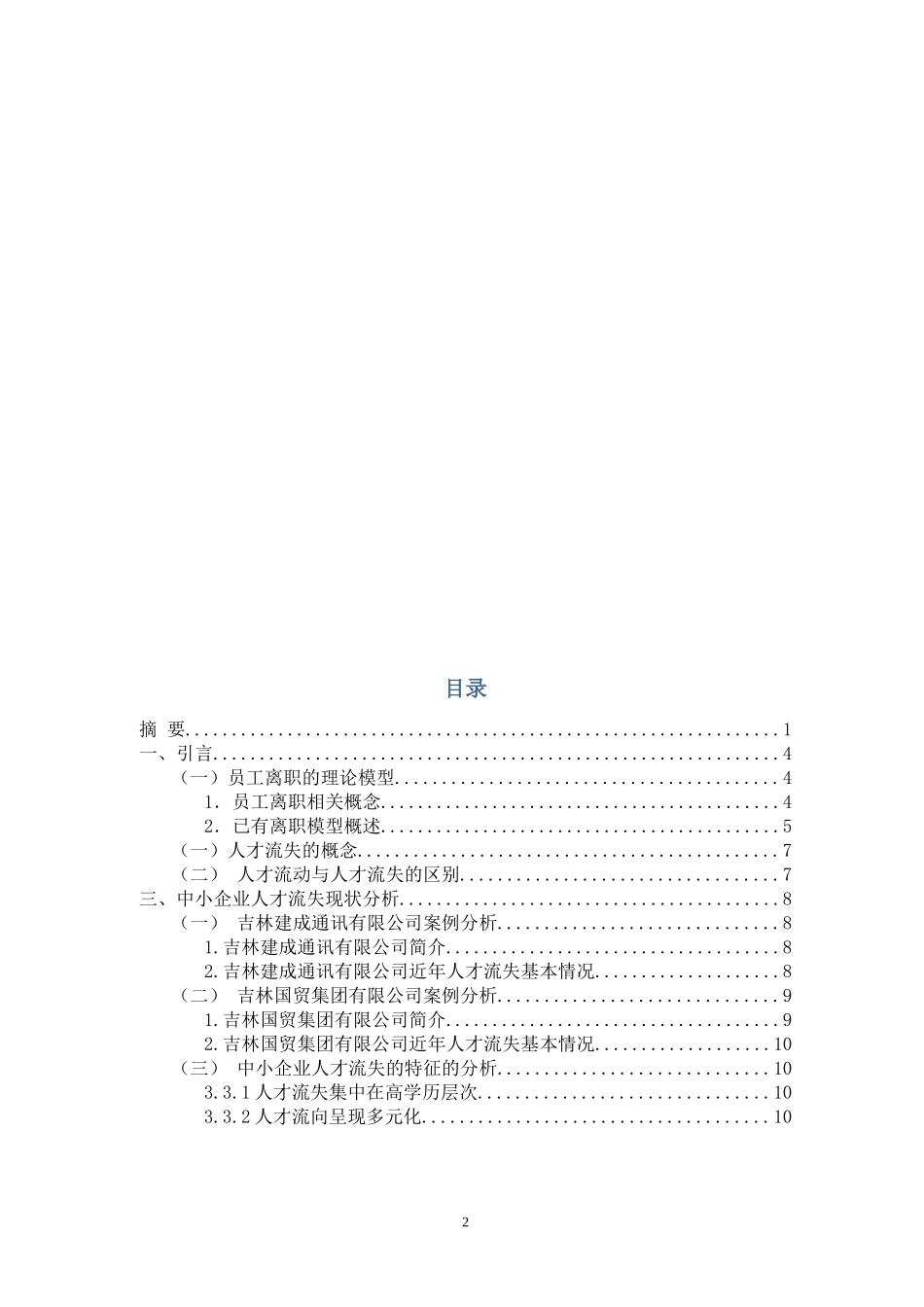 行政管理-中小企业的人才流失及对策研究—以吉林建成通讯有限公司为例_第2页