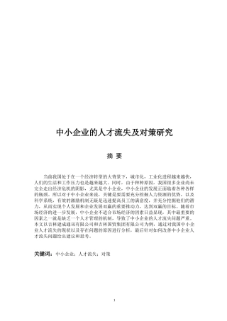 行政管理-中小企业的人才流失及对策研究—以吉林建成通讯有限公司为例