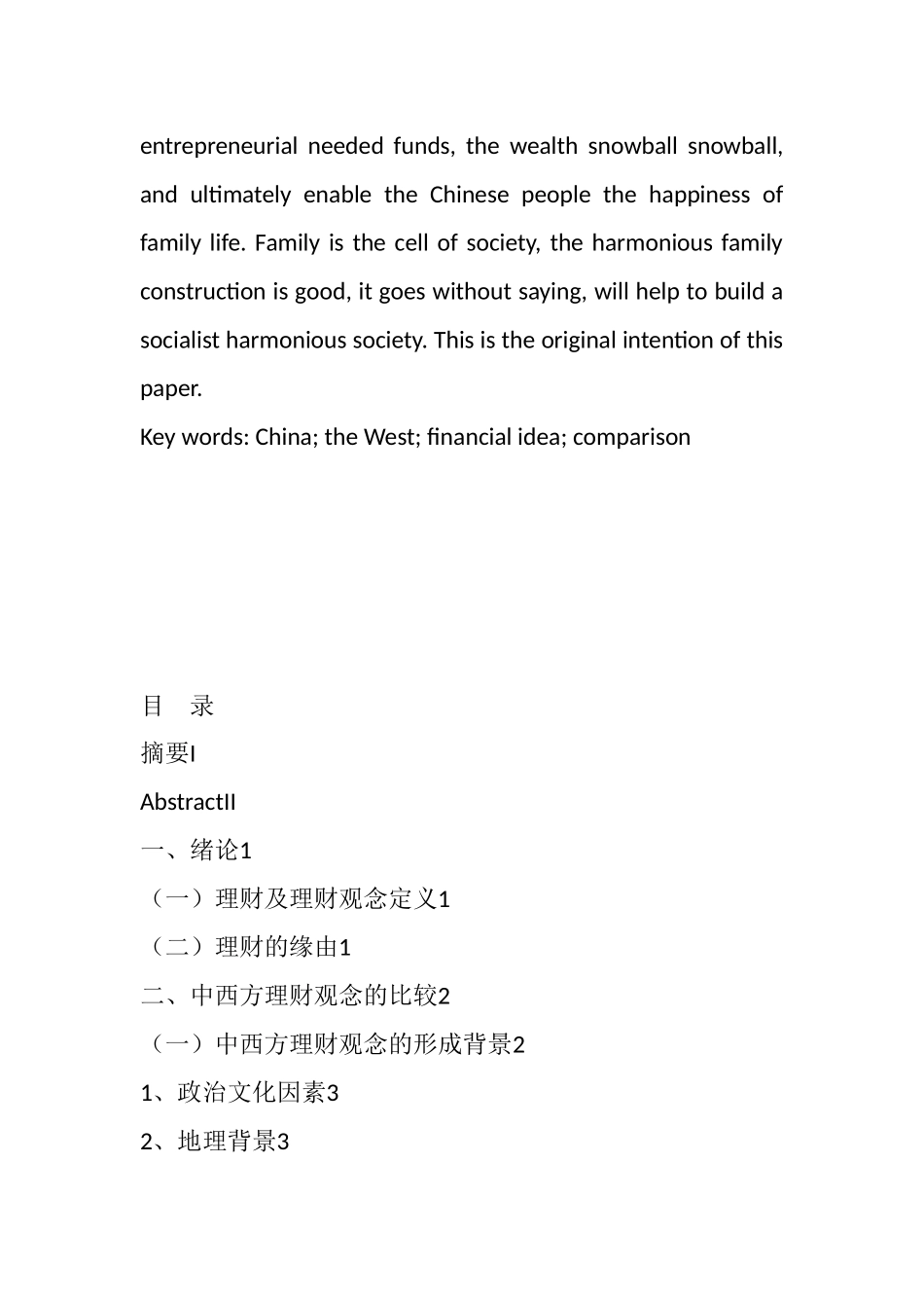 中西方理财观念差异的实例分析 会计学专业_第3页