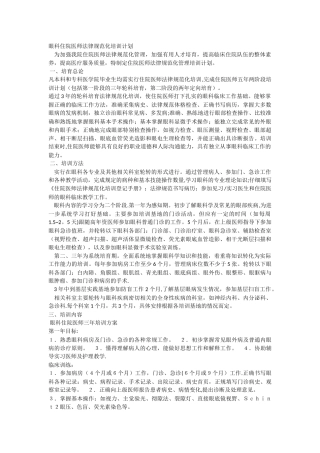 眼科住院医师规范化培训计划