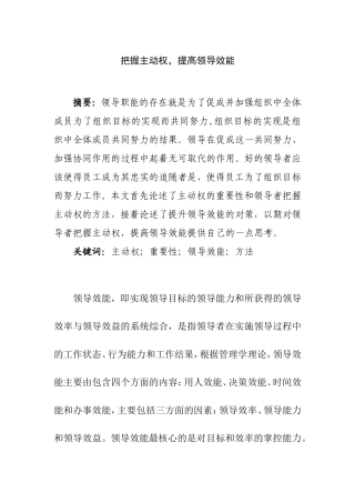 行政管理专业  把握主动权，提高领导效能