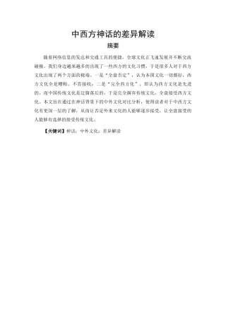 中西方神话的差异解读  文化管理专业