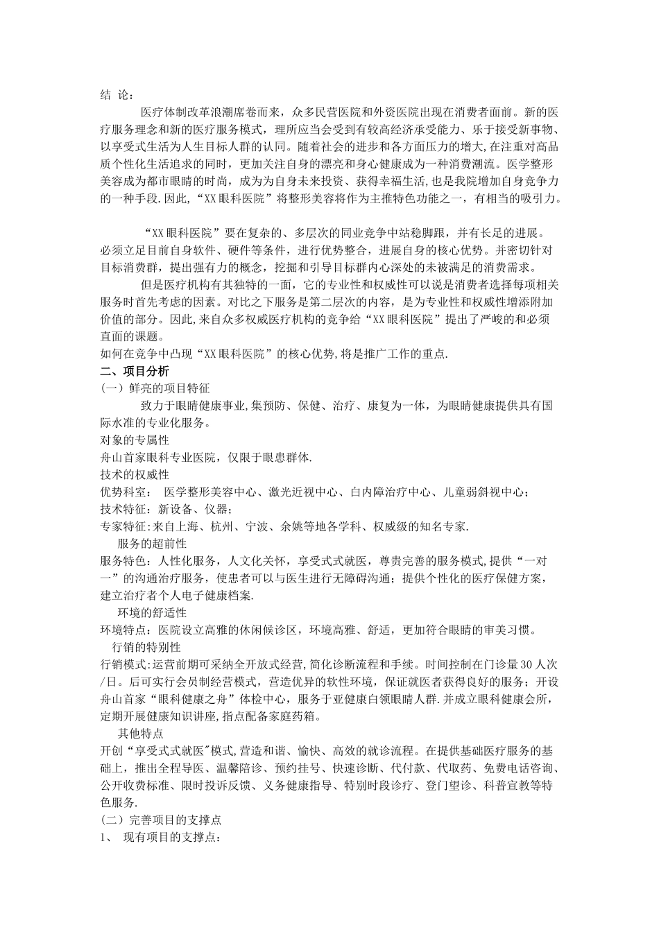 眼科医院广告推广策划方案_第2页