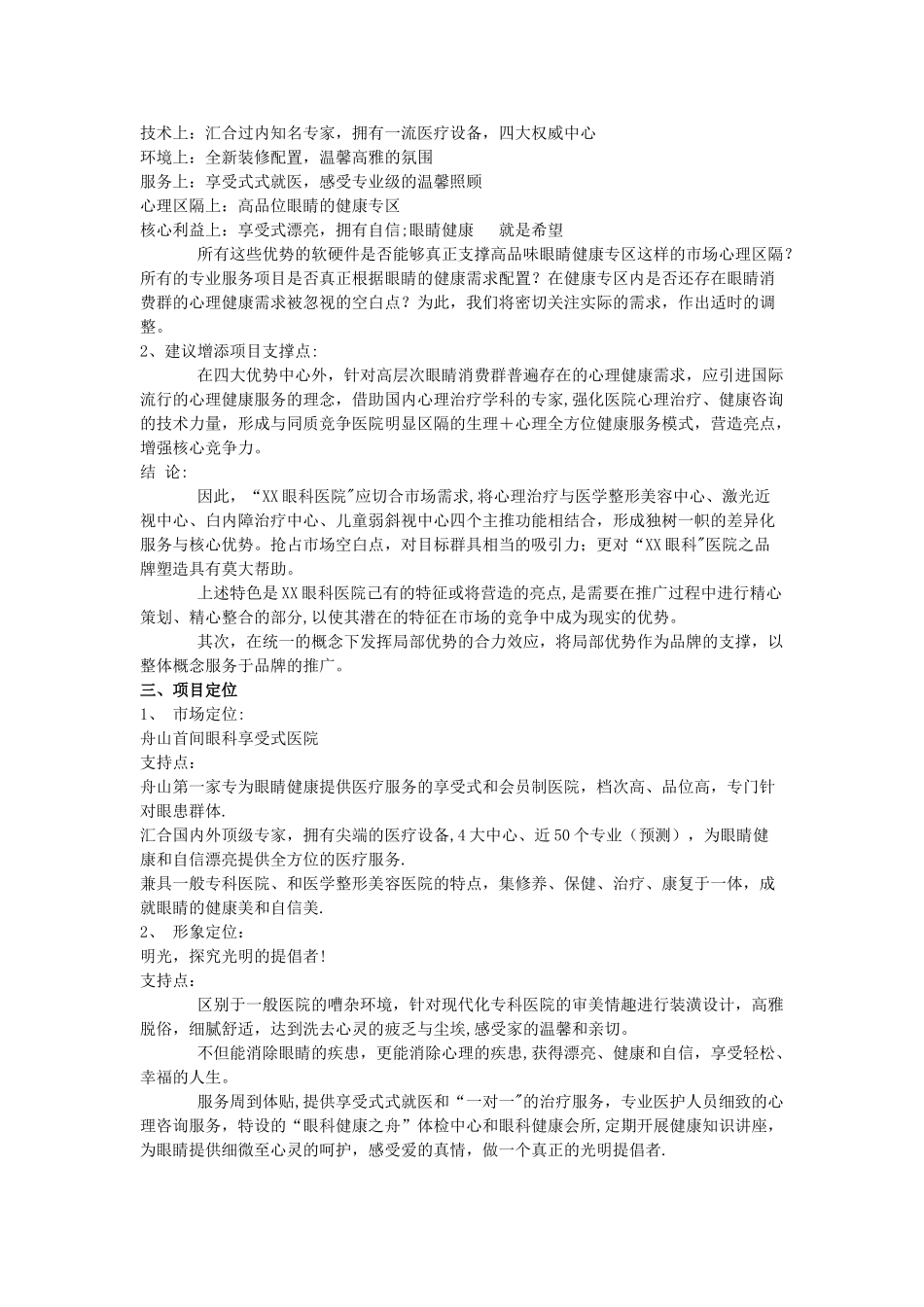 眼科医院广告推广策划方案_第3页