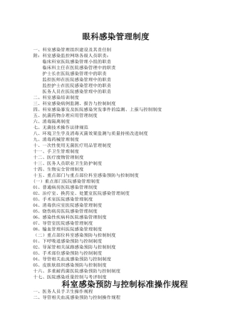 眼科医院感染制度与规程