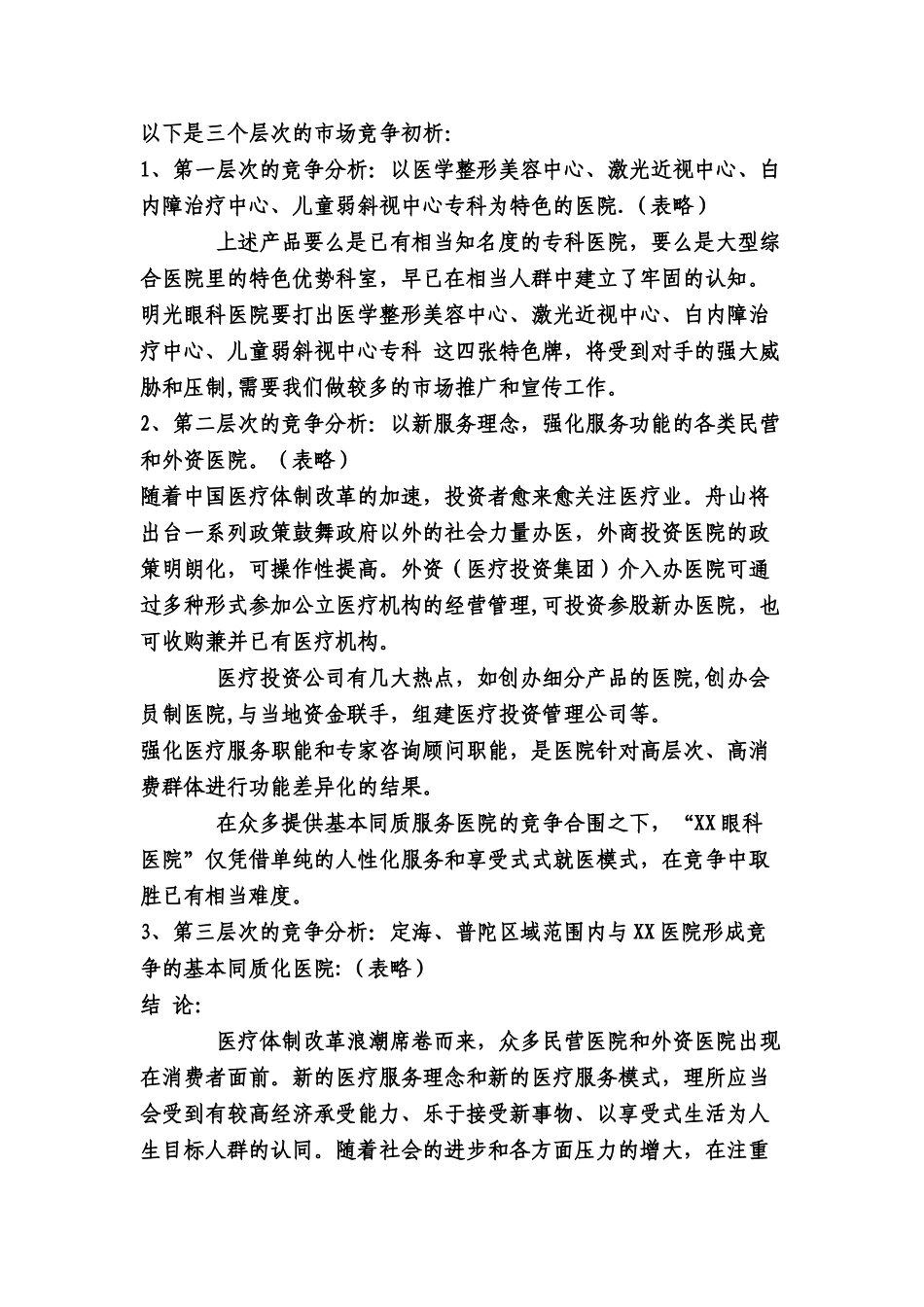 眼科医院推广策划方案_第2页