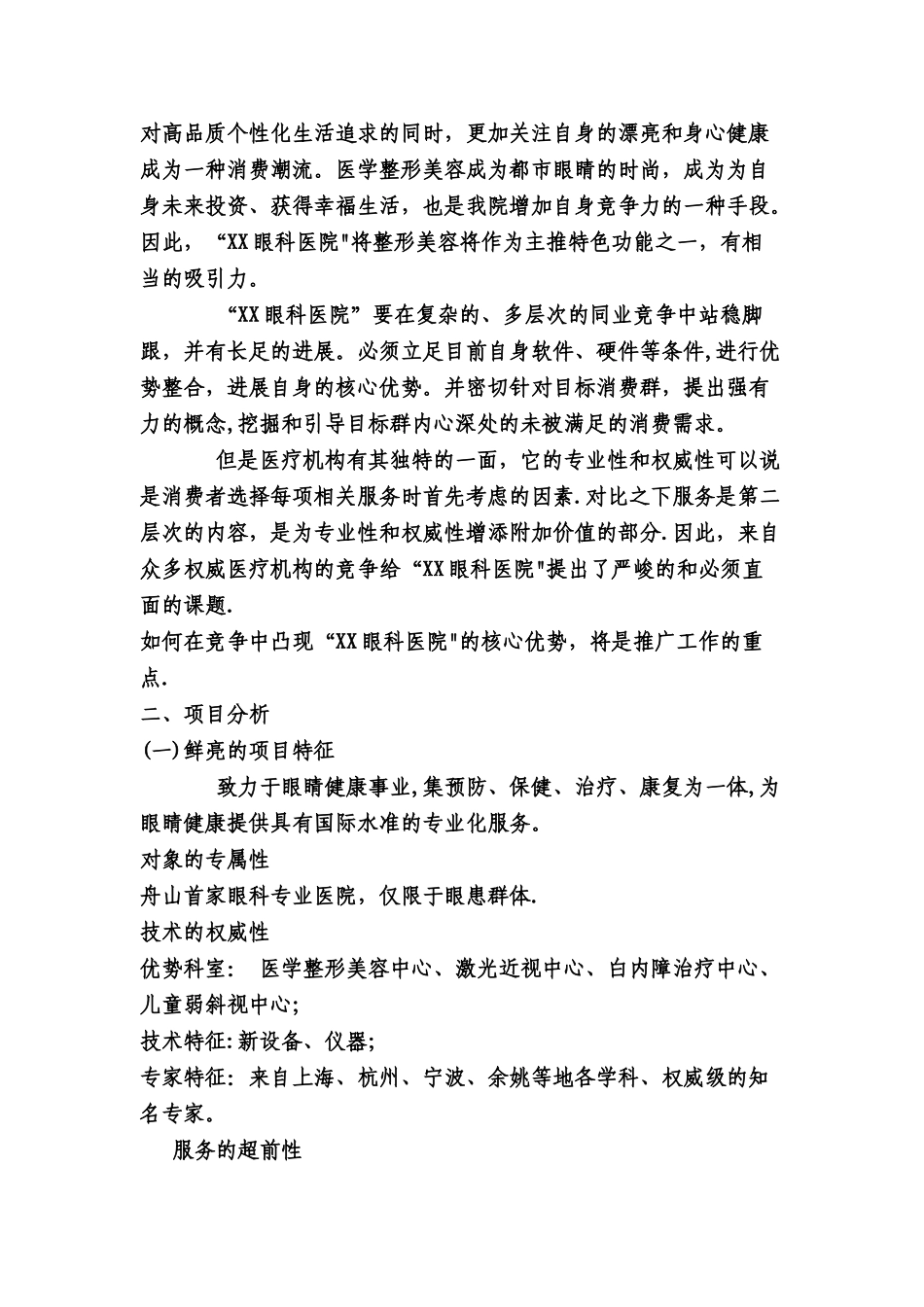 眼科医院推广策划方案_第3页