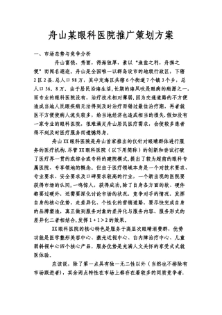 眼科医院推广策划方案