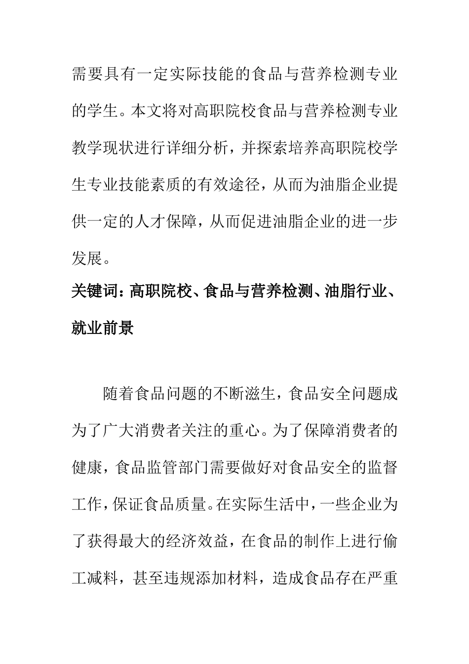 行政管理专业  高职院校食品与营养检测专业毕业生在油脂行业就业前景分析_第2页