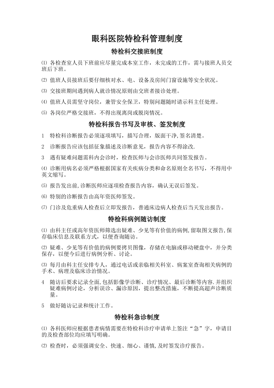 眼科医院特检科制度_第1页