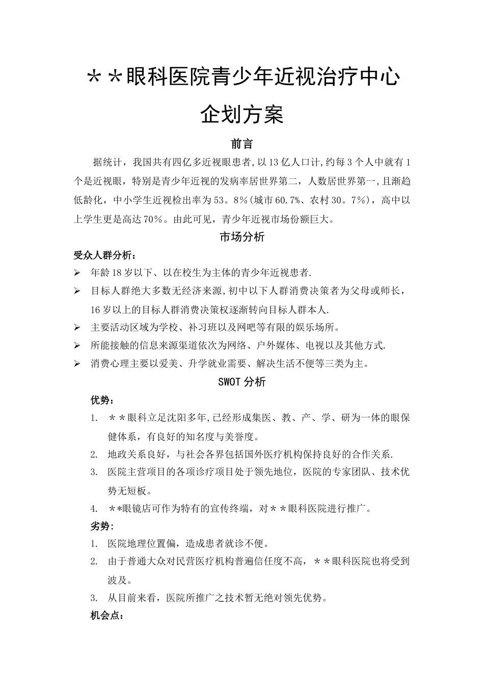 眼科医院策划方案_第1页