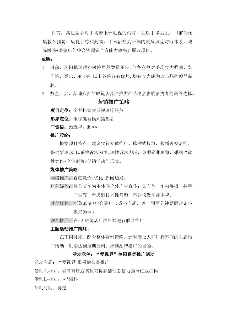 眼科医院策划方案_第2页