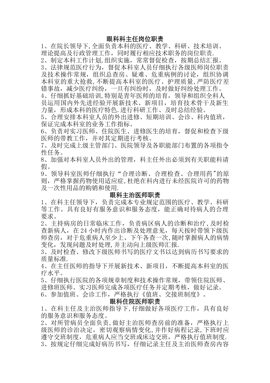 眼科各级人员岗位职责_第1页