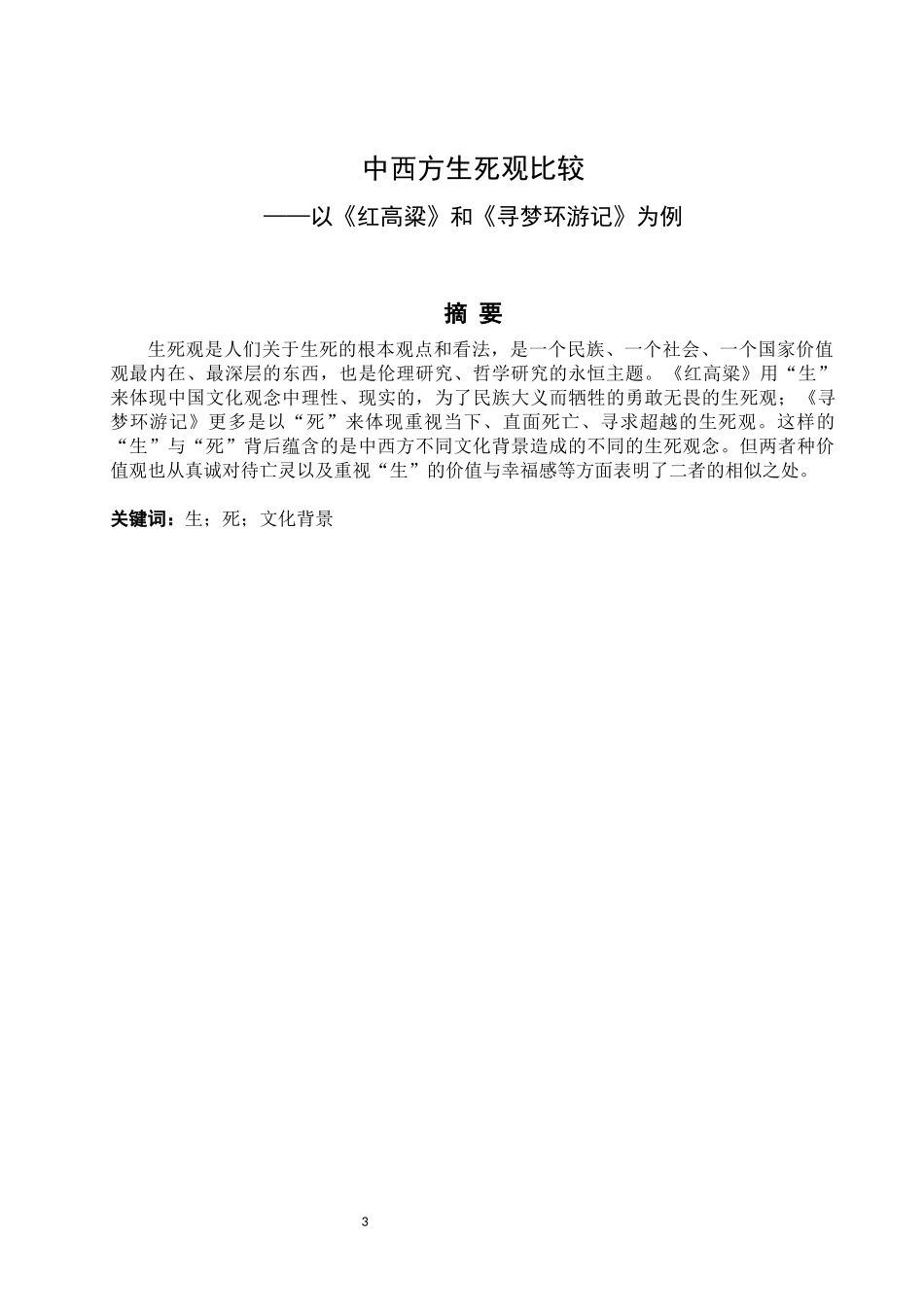 中西方生死观比较——以《红高粱》和《寻梦环游记》为例_第3页