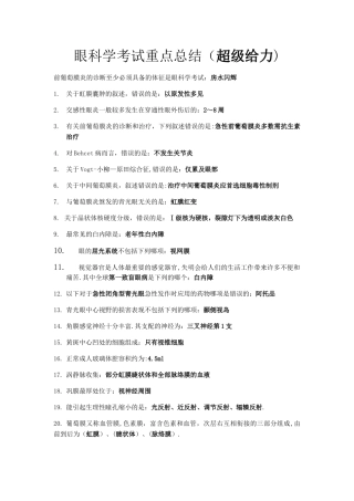 眼科学考试重点总结超级给力